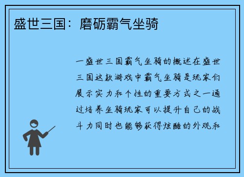 盛世三国：磨砺霸气坐骑