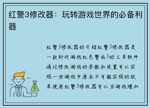 红警3修改器：玩转游戏世界的必备利器