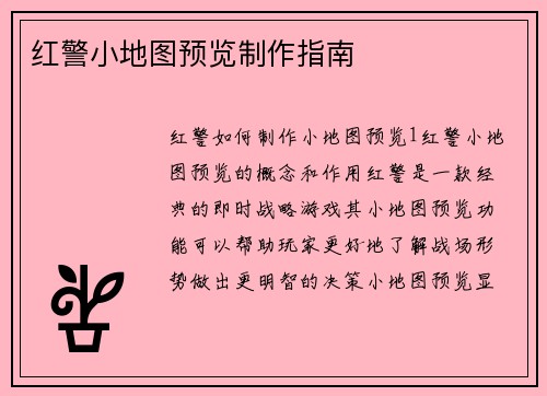 红警小地图预览制作指南