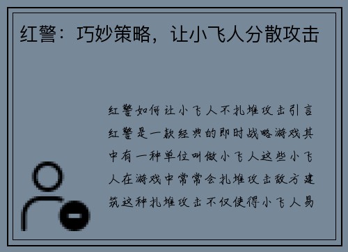 红警：巧妙策略，让小飞人分散攻击