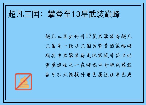 超凡三国：攀登至13星武装巅峰