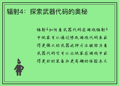 辐射4：探索武器代码的奥秘