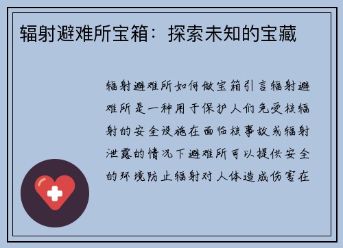 辐射避难所宝箱：探索未知的宝藏