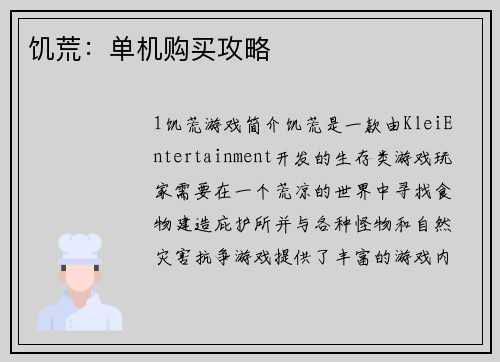 饥荒：单机购买攻略