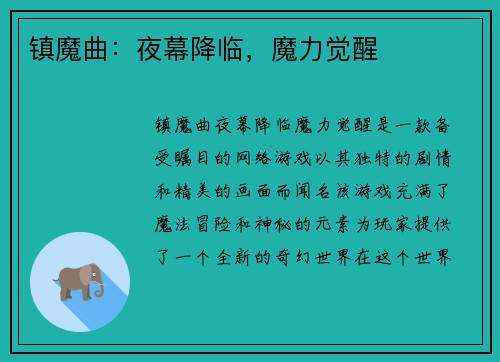 镇魔曲：夜幕降临，魔力觉醒