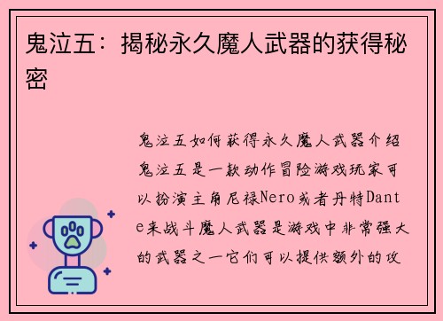 鬼泣五：揭秘永久魔人武器的获得秘密