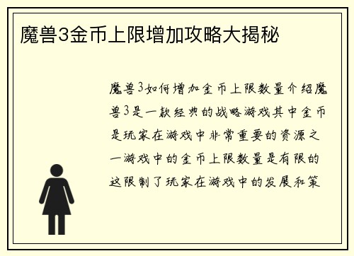 魔兽3金币上限增加攻略大揭秘