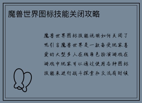 魔兽世界图标技能关闭攻略