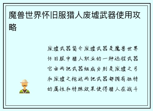 魔兽世界怀旧服猎人废墟武器使用攻略