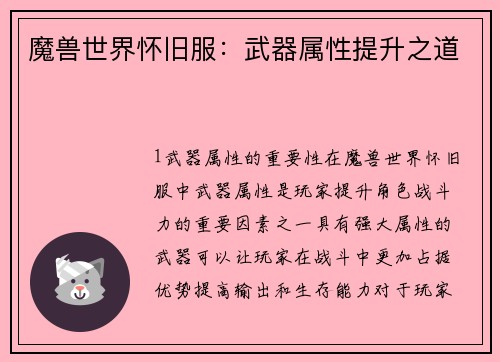 魔兽世界怀旧服：武器属性提升之道