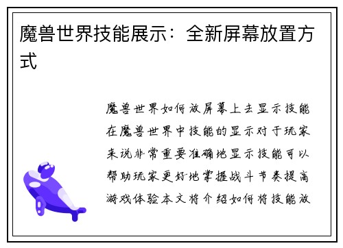 魔兽世界技能展示：全新屏幕放置方式
