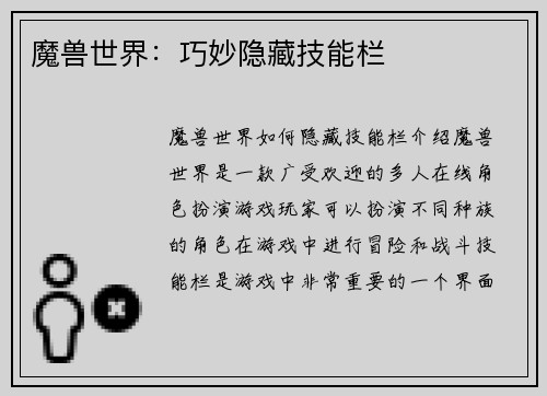 魔兽世界：巧妙隐藏技能栏