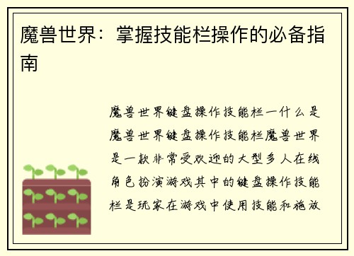 魔兽世界：掌握技能栏操作的必备指南