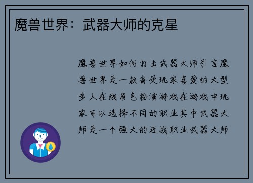 魔兽世界：武器大师的克星