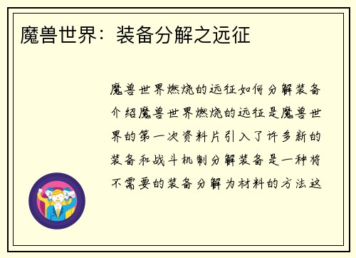 魔兽世界：装备分解之远征