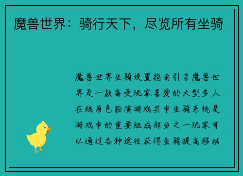 魔兽世界：骑行天下，尽览所有坐骑