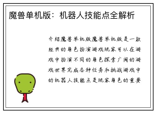 魔兽单机版：机器人技能点全解析