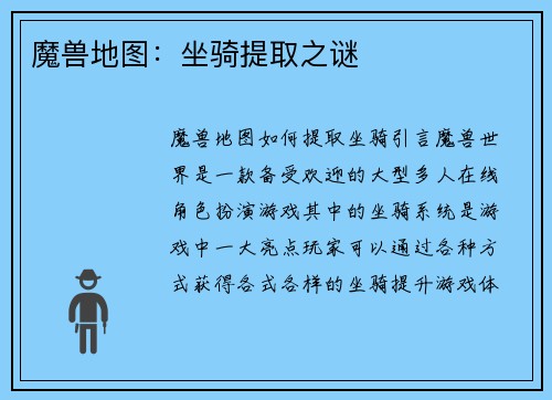 魔兽地图：坐骑提取之谜