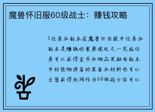 魔兽怀旧服60级战士：赚钱攻略