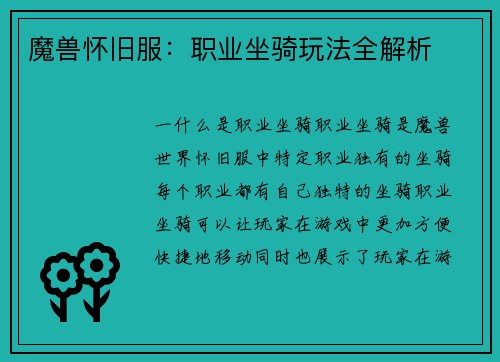 魔兽怀旧服：职业坐骑玩法全解析