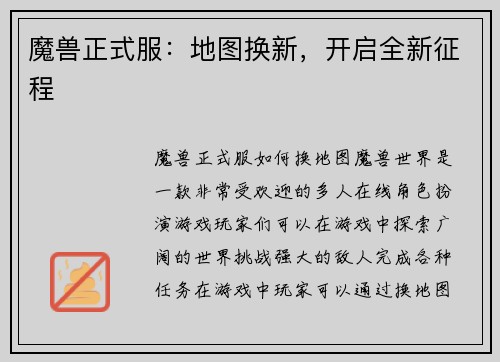 魔兽正式服：地图换新，开启全新征程