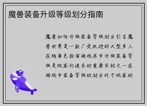 魔兽装备升级等级划分指南