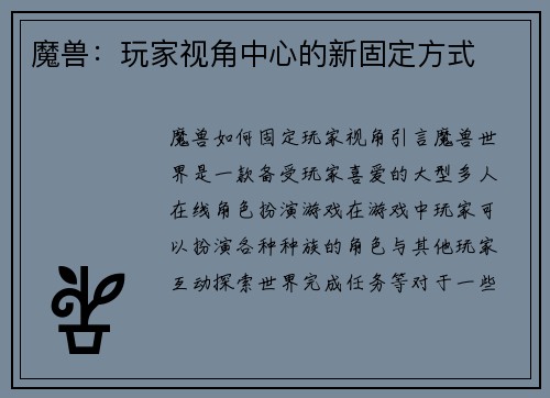 魔兽：玩家视角中心的新固定方式