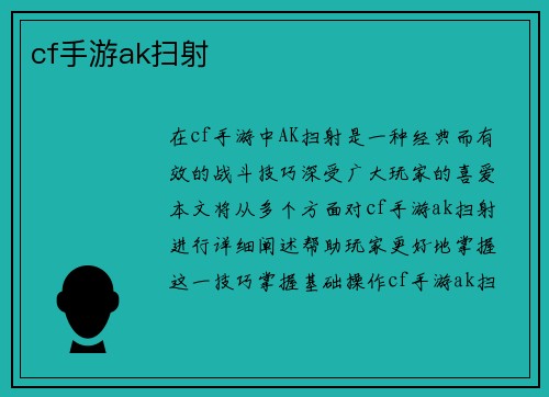 cf手游ak扫射