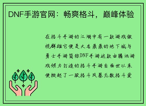 DNF手游官网：畅爽格斗，巅峰体验