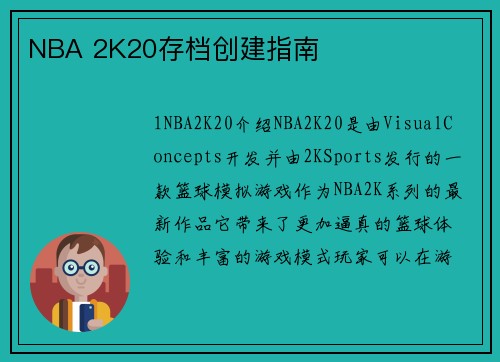 NBA 2K20存档创建指南