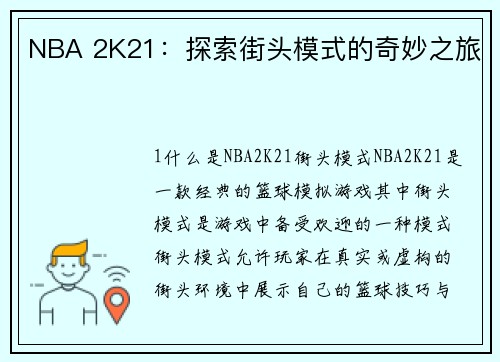 NBA 2K21：探索街头模式的奇妙之旅