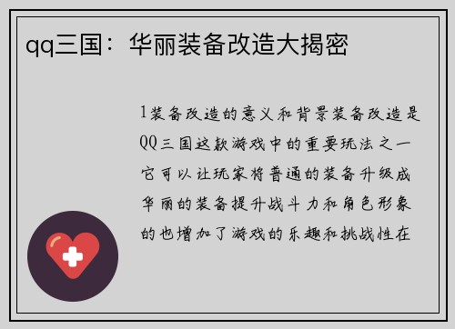 qq三国：华丽装备改造大揭密