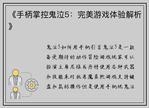 《手柄掌控鬼泣5：完美游戏体验解析》
