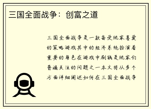 三国全面战争：创富之道