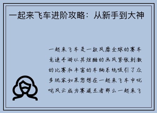 一起来飞车进阶攻略：从新手到大神