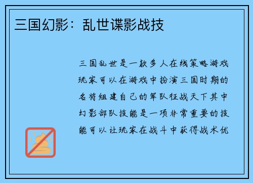 三国幻影：乱世谍影战技