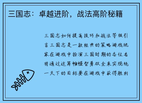 三国志：卓越进阶，战法高阶秘籍