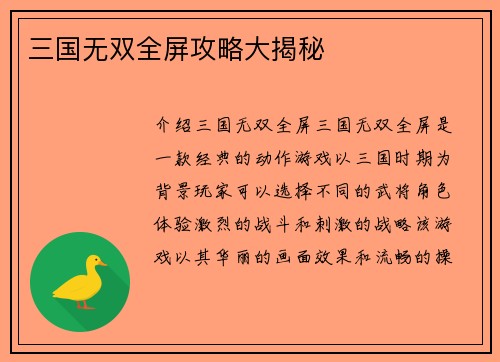 三国无双全屏攻略大揭秘