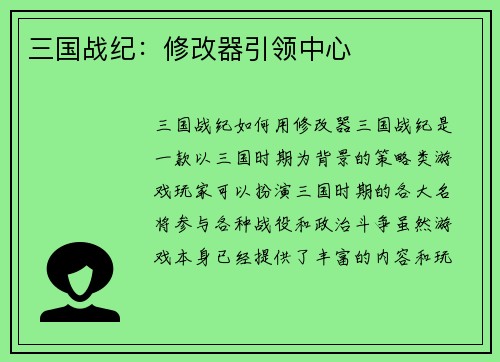 三国战纪：修改器引领中心