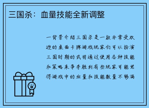 三国杀：血量技能全新调整