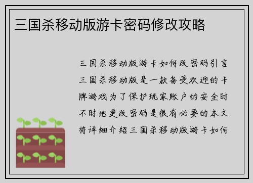 三国杀移动版游卡密码修改攻略