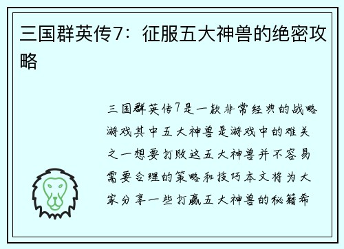 三国群英传7：征服五大神兽的绝密攻略
