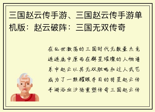 三国赵云传手游、三国赵云传手游单机版：赵云破阵：三国无双传奇