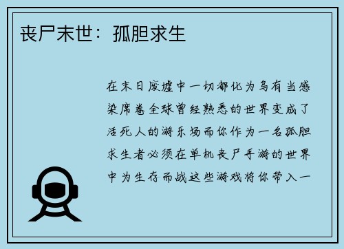 丧尸末世：孤胆求生