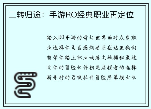 二转归途：手游RO经典职业再定位