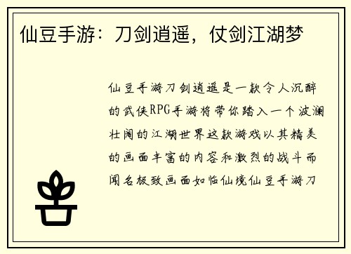 仙豆手游：刀剑逍遥，仗剑江湖梦