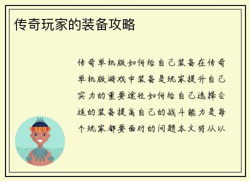 传奇玩家的装备攻略