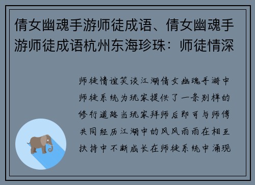 倩女幽魂手游师徒成语、倩女幽魂手游师徒成语杭州东海珍珠：师徒情深，成语笑谈倩女幽魂