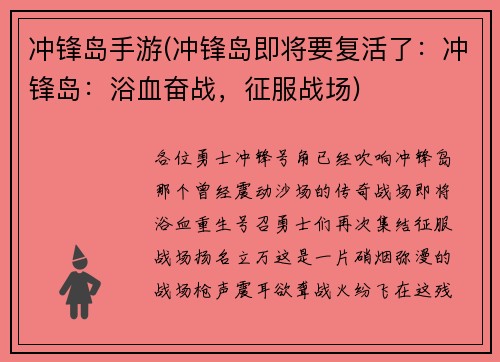 冲锋岛手游(冲锋岛即将要复活了：冲锋岛：浴血奋战，征服战场)
