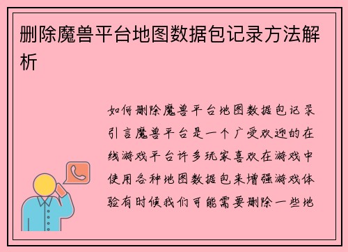 删除魔兽平台地图数据包记录方法解析